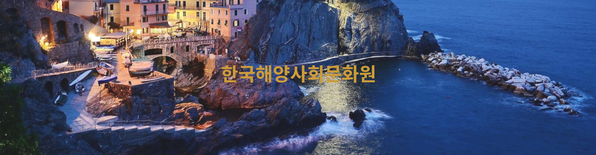 한국해양사회문화원